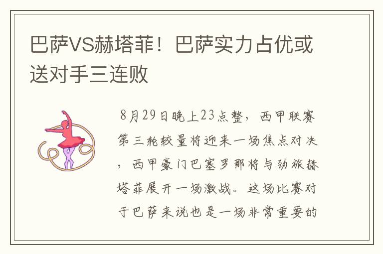 巴萨VS赫塔菲!巴萨实力占优或送对手三连败