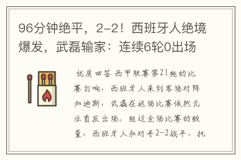96分钟绝平,2-2!西班牙人绝境爆发,武磊输家:连续6轮0出场