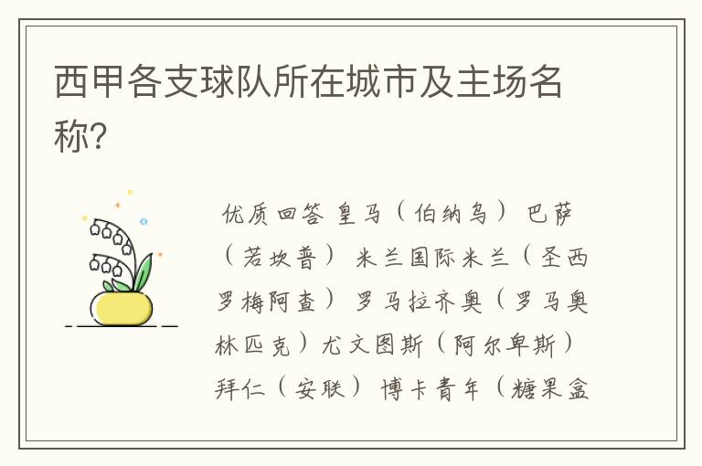 西甲各支球队所在城市及主场名称?
