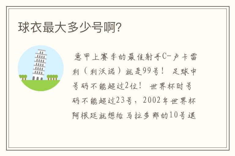 球衣最大多少号啊?