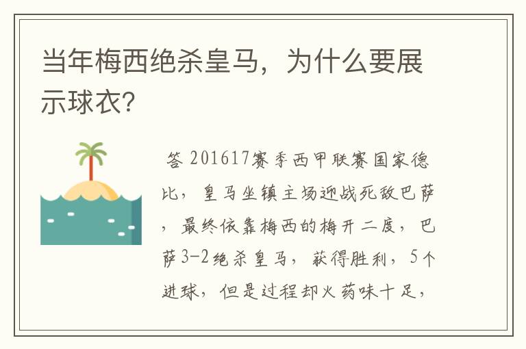 当年梅西绝杀皇马,为什么要展示球衣?