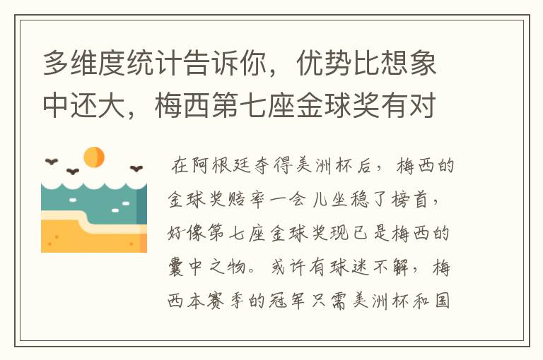 多维度统计告诉你,优势比想象中还大,梅西第七座金球奖有对手吗?