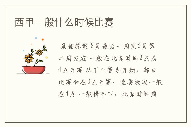 西甲一般什么时候比赛