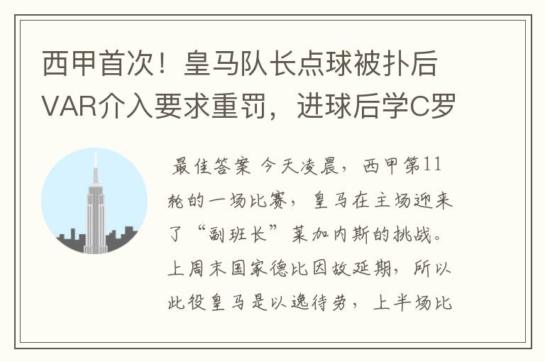 西甲首次!皇马队长点球被扑后VAR介入要求重罚,进球后学C罗庆祝