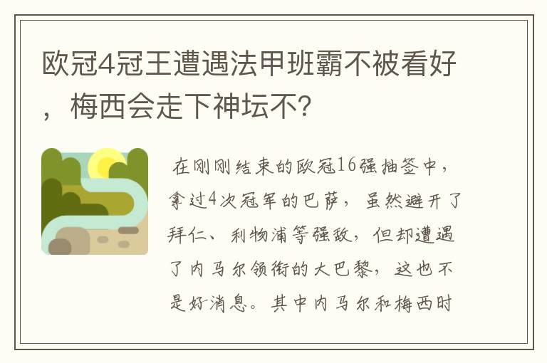 欧冠4冠王遭遇法甲班霸不被看好,梅西会走下神坛不?