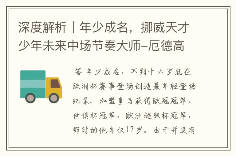 深度解析|年少成名,挪威天才少年未来中场节奏大师-厄德高