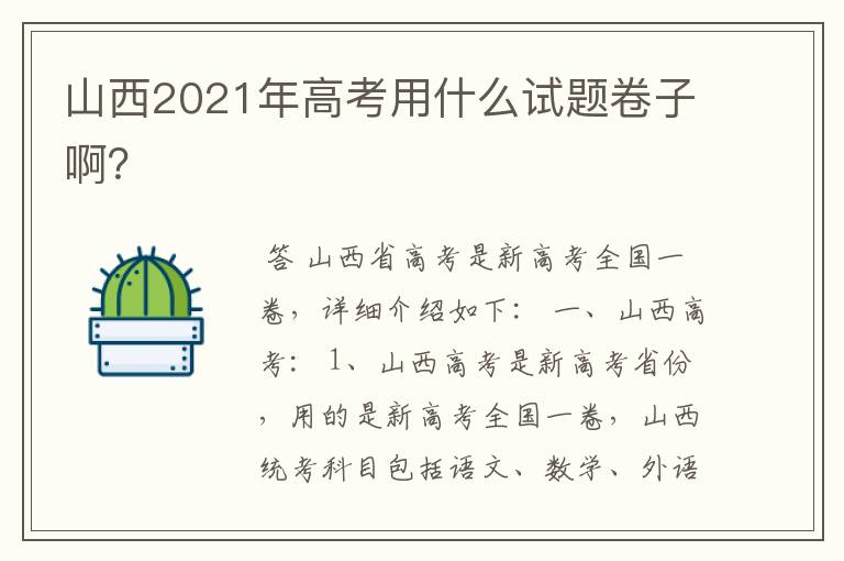 山西2021年高考用什么试题卷子啊?