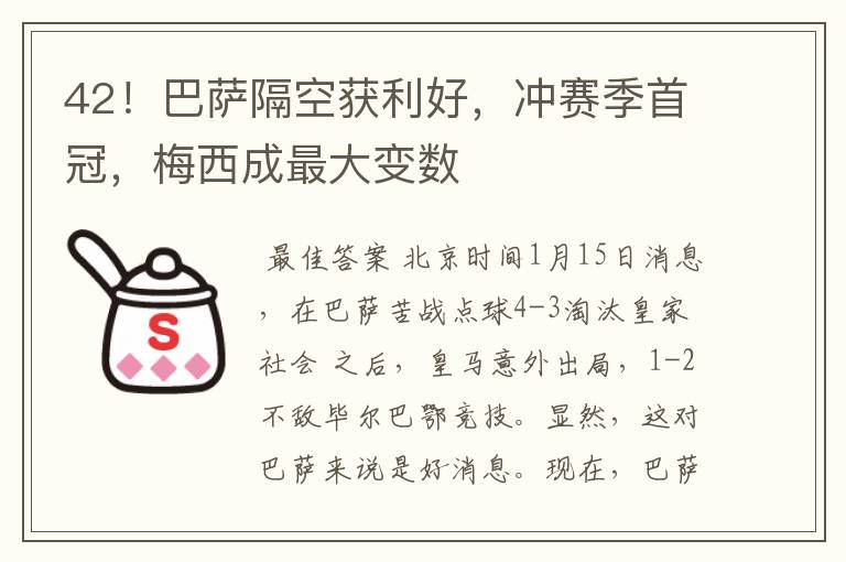 42!巴萨隔空获利好,冲赛季首冠,梅西成最大变数