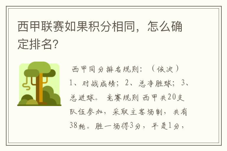 西甲联赛如果积分相同,怎么确定排名?