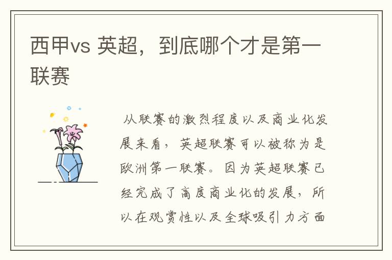 西甲vs 英超,到底哪个才是第一联赛