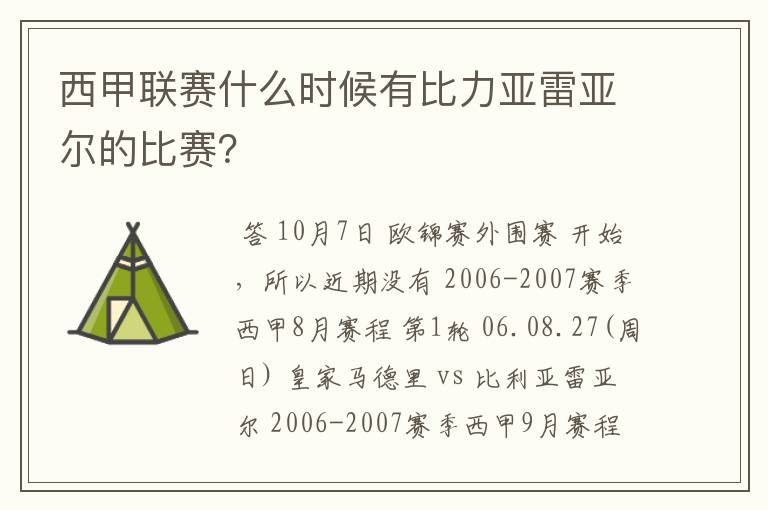 西甲联赛什么时候有比力亚雷亚尔的比赛?