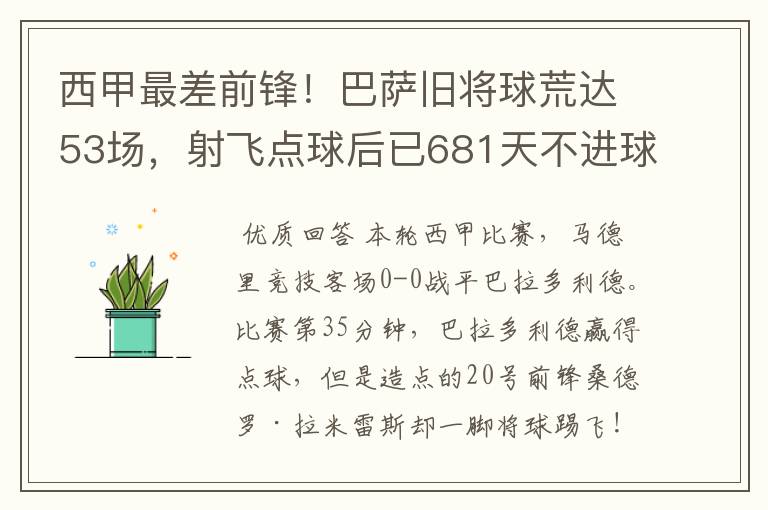 西甲最差前锋!巴萨旧将球荒达53场,射飞点球后已681天不进球
