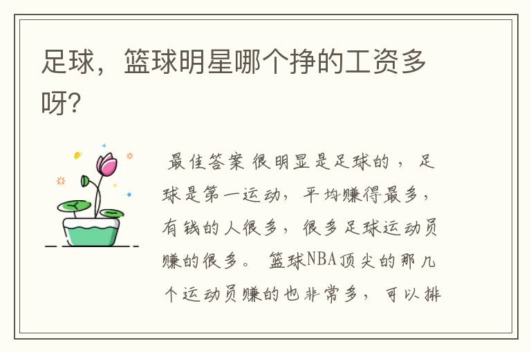足球,篮球明星哪个挣的工资多呀?