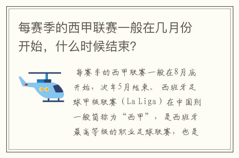 每赛季的西甲联赛一般在几月份开始,什么时候结束?