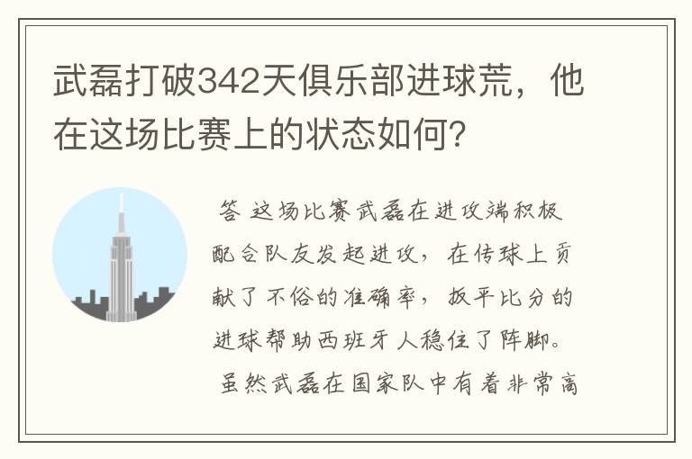 武磊打破342天俱乐部进球荒,他在这场比赛上的状态如何?