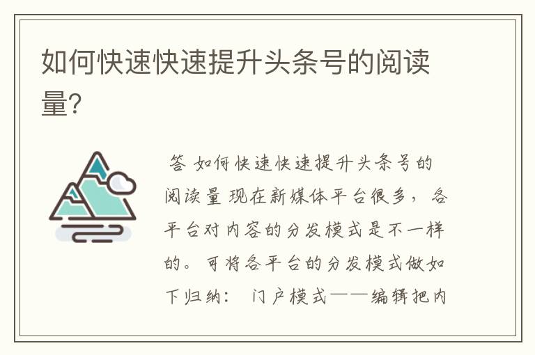 如何快速快速提升头条号的阅读量?