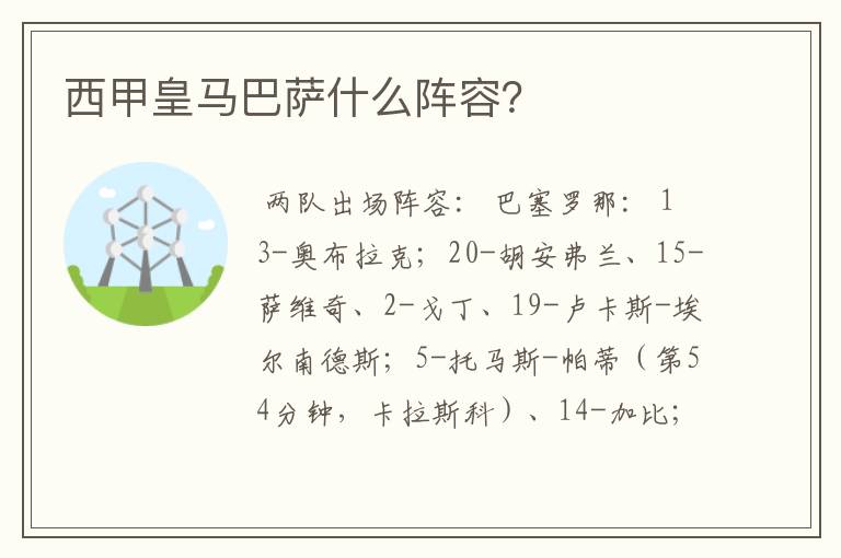 西甲皇马巴萨什么阵容?