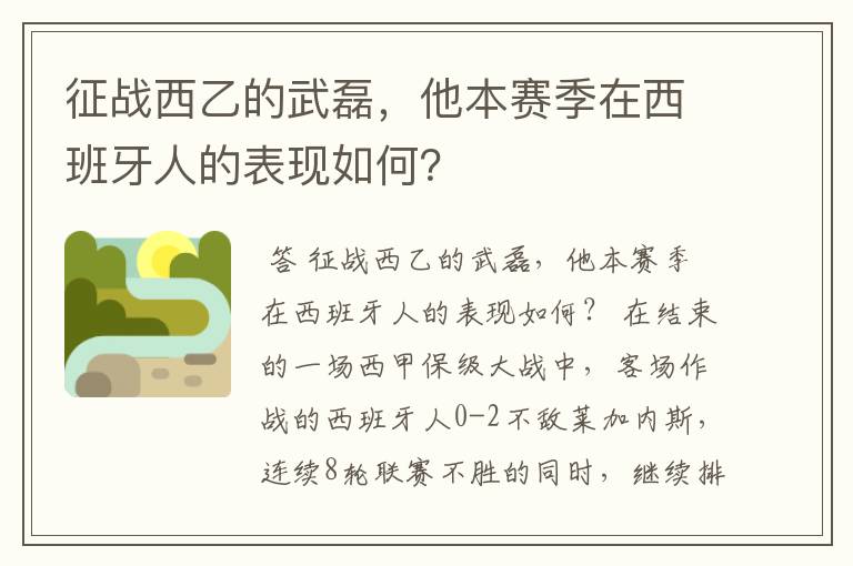 征战西乙的武磊,他本赛季在西班牙人的表现如何?