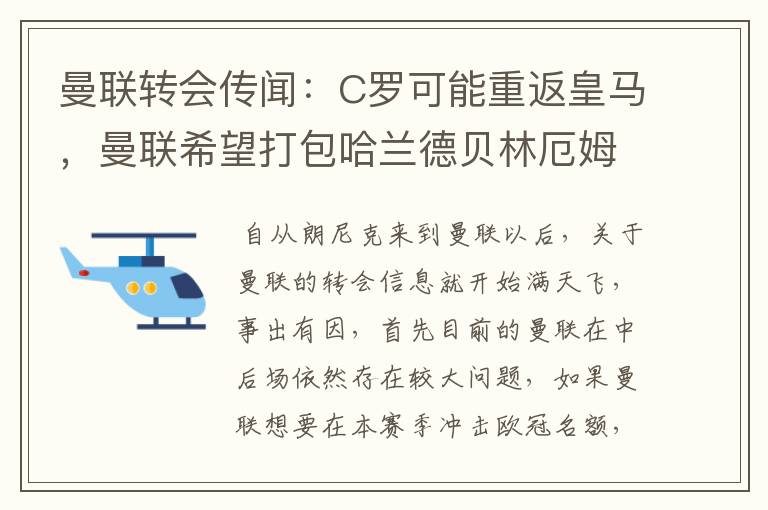 曼联转会传闻:C罗可能重返皇马,曼联希望打包哈兰德贝林厄姆