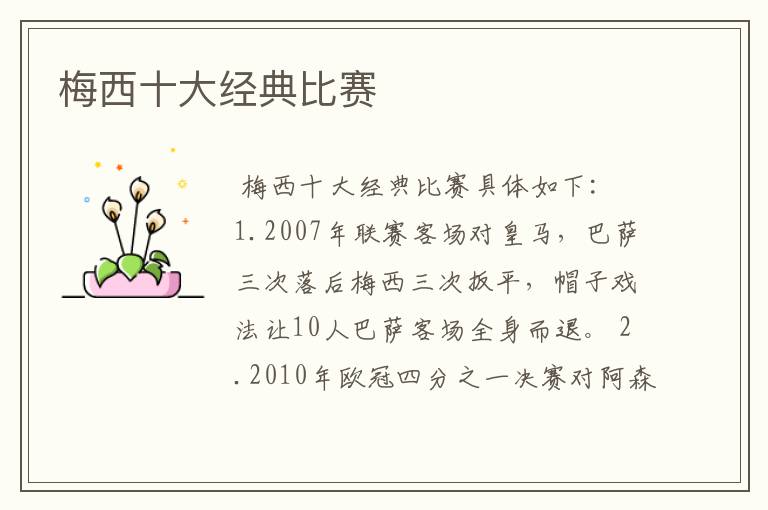 梅西十大经典比赛