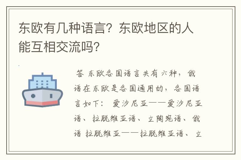 东欧有几种语言?东欧地区的人能互相交流吗?