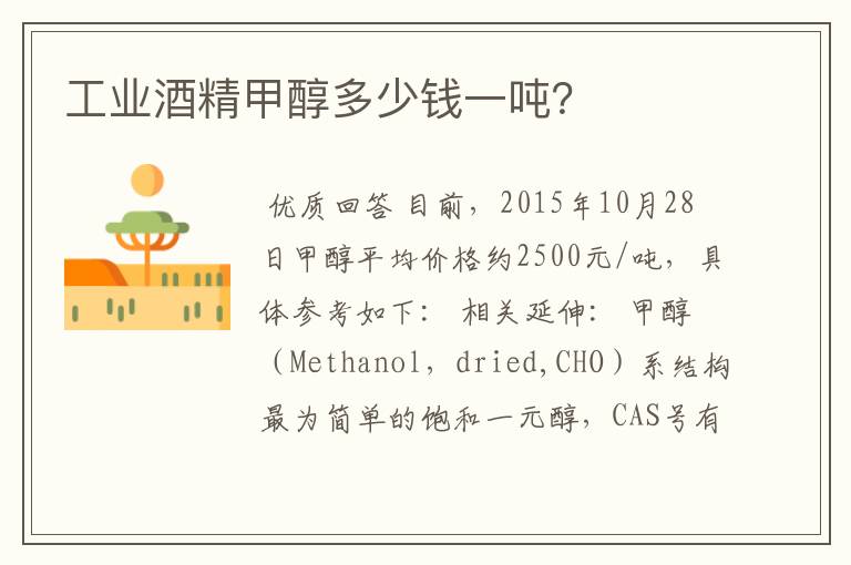 工业酒精甲醇多少钱一吨?