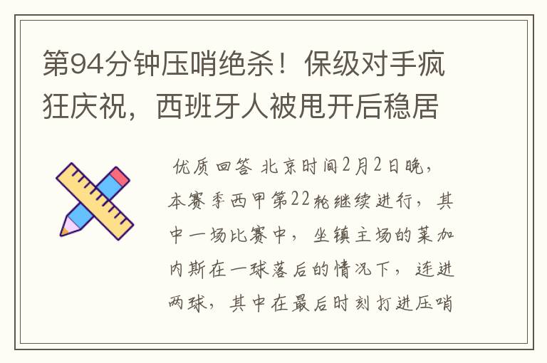 第94分钟压哨绝杀!保级对手疯狂庆祝,西班牙人被甩开后稳居垫底