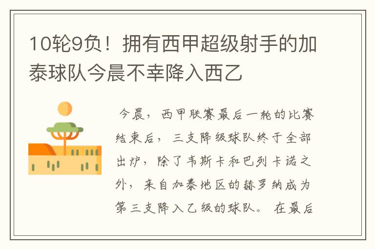10轮9负!拥有西甲超级射手的加泰球队今晨不幸降入西乙