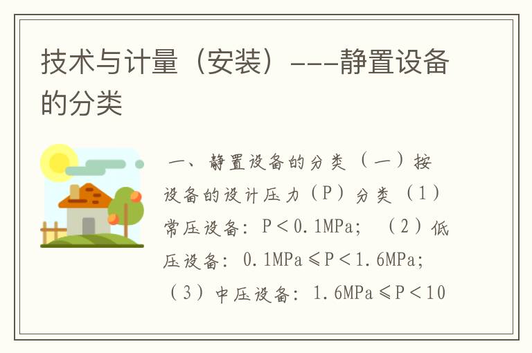 技术与计量（安装）---静置设备的分类