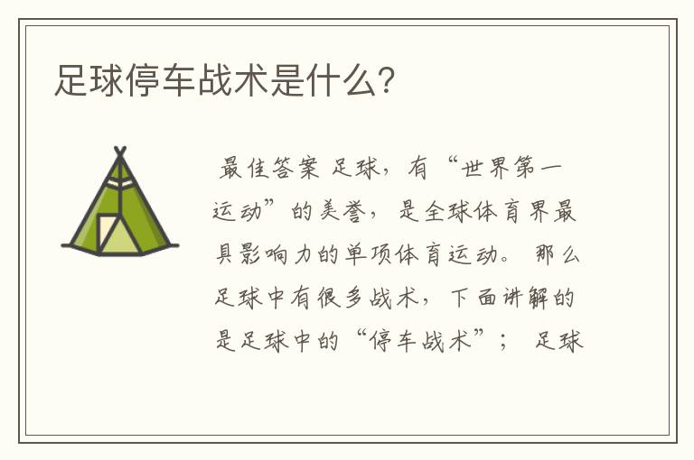 足球停车战术是什么?