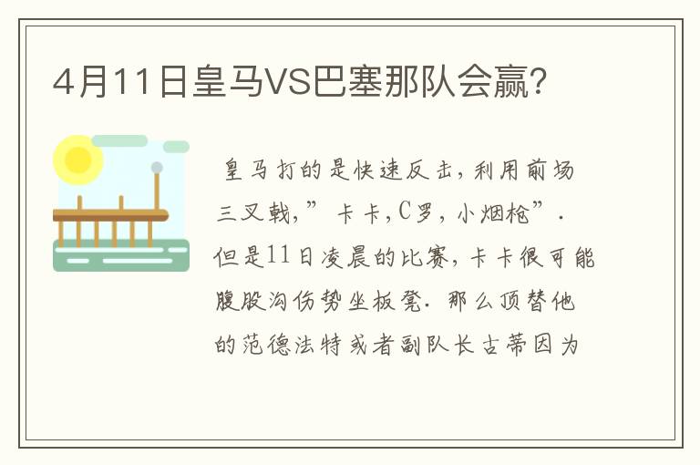 4月11日皇马VS巴塞那队会赢?