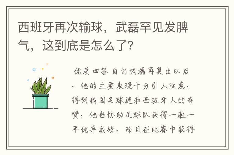 西班牙再次输球,武磊罕见发脾气,这到底是怎么了?