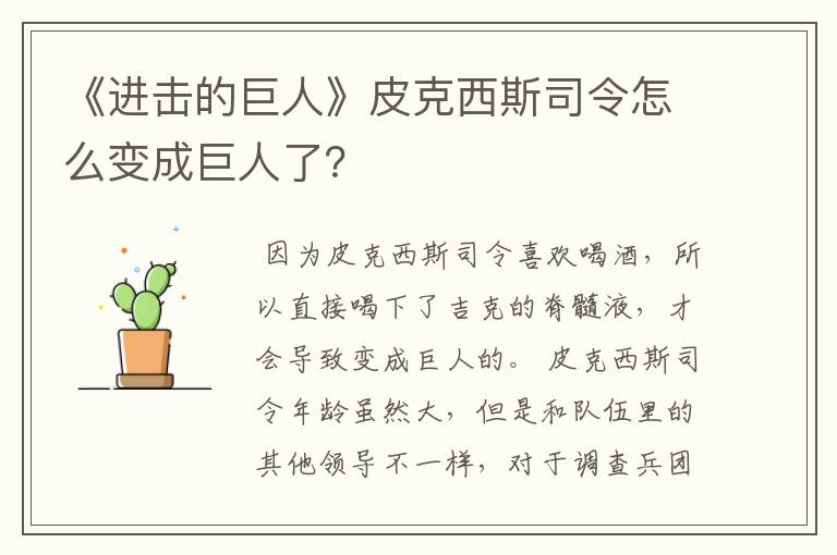 《进击的巨人》皮克西斯司令怎么变成巨人了?