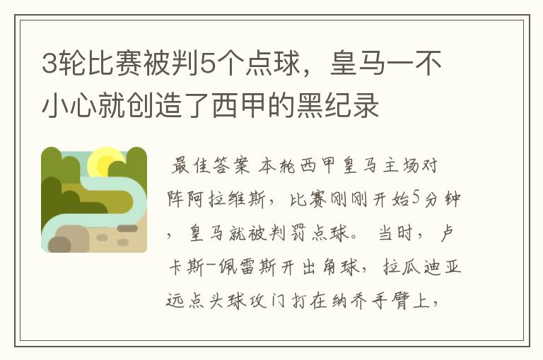 3轮比赛被判5个点球,皇马一不小心就创造了西甲的黑纪录