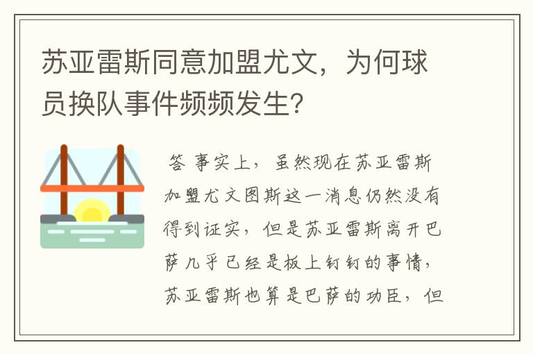苏亚雷斯同意加盟尤文,为何球员换队事件频频发生?