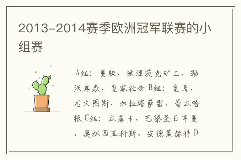 2013-2014赛季欧洲冠军联赛的小组赛