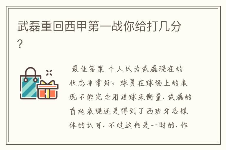 武磊重回西甲第一战你给打几分?