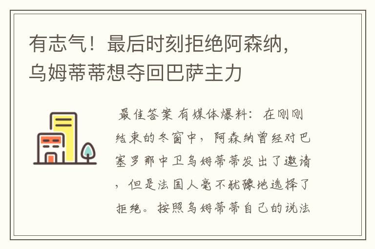 有志气!最后时刻拒绝阿森纳,乌姆蒂蒂想夺回巴萨主力
