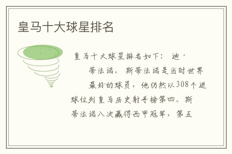 皇马十大球星排名