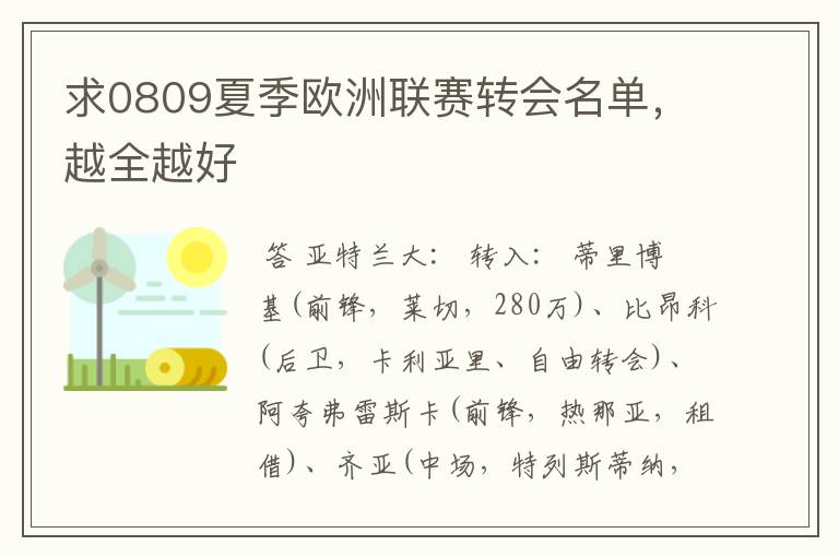 求0809夏季欧洲联赛转会名单,越全越好
