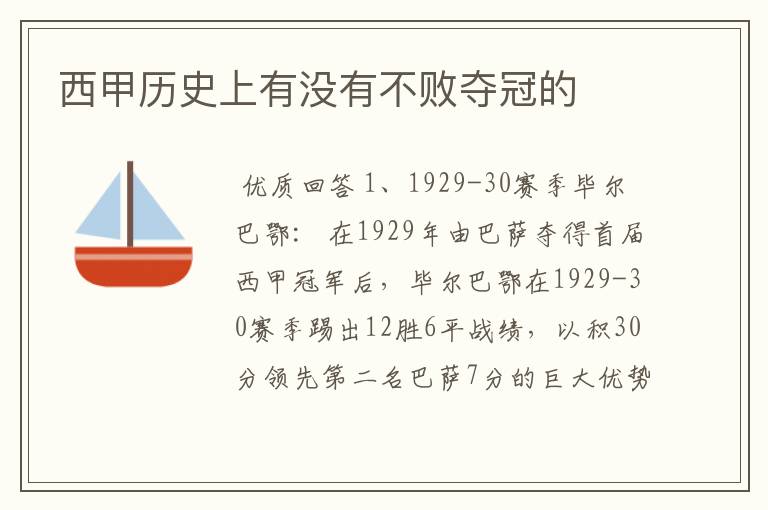 西甲历史上有没有不败夺冠的
