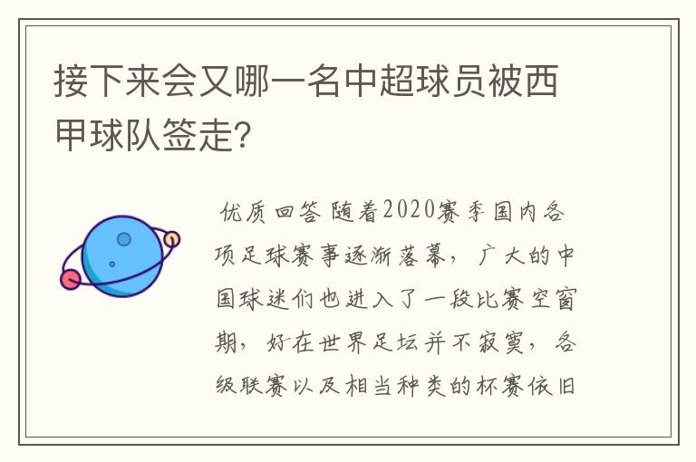 接下来会又哪一名中超球员被西甲球队签走?