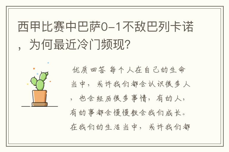 西甲比赛中巴萨0-1不敌巴列卡诺,为何最近冷门频现?