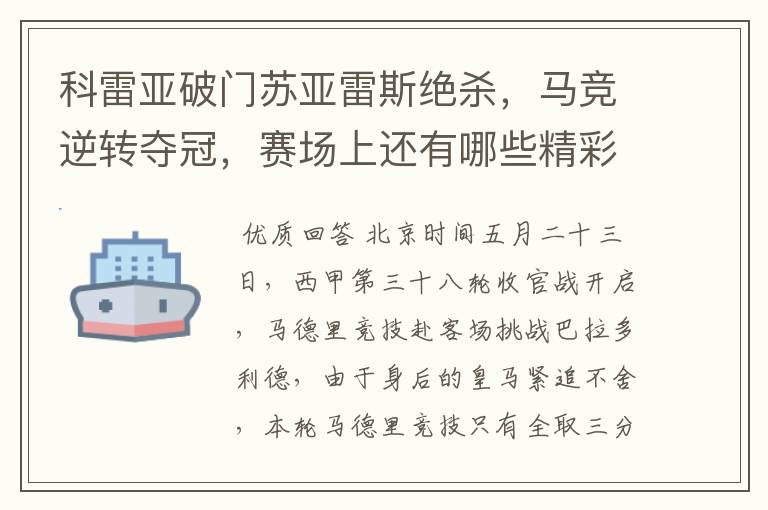 科雷亚破门苏亚雷斯绝杀,马竞逆转夺冠,赛场上还有哪些精彩表现?