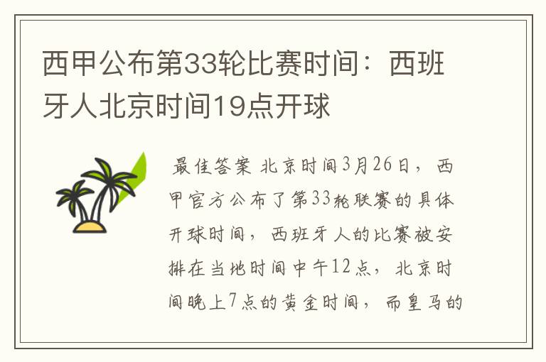 西甲公布第33轮比赛时间:西班牙人北京时间19点开球