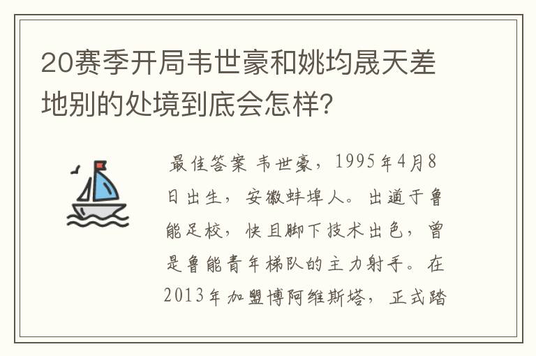 20赛季开局韦世豪和姚均晟天差地别的处境到底会怎样?