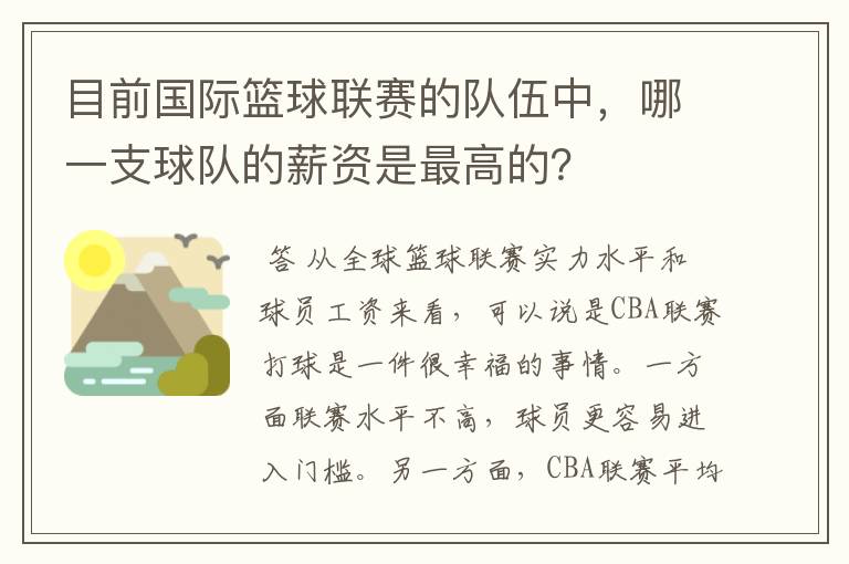 目前国际篮球联赛的队伍中,哪一支球队的薪资是最高的?