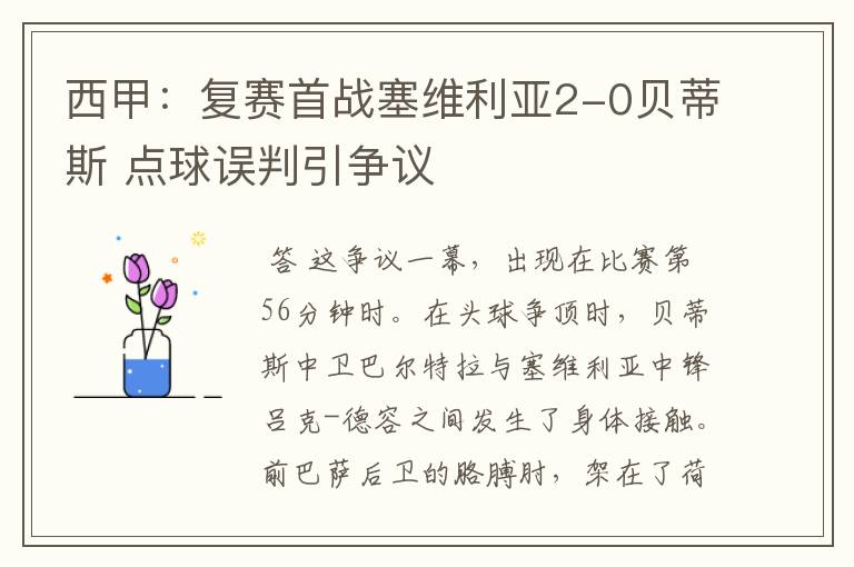 西甲:复赛首战塞维利亚2-0贝蒂斯 点球误判引争议