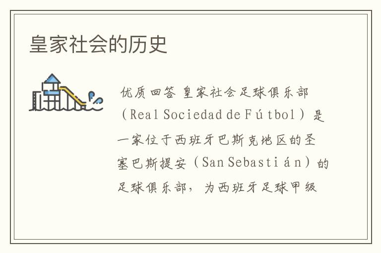 皇家社会的历史