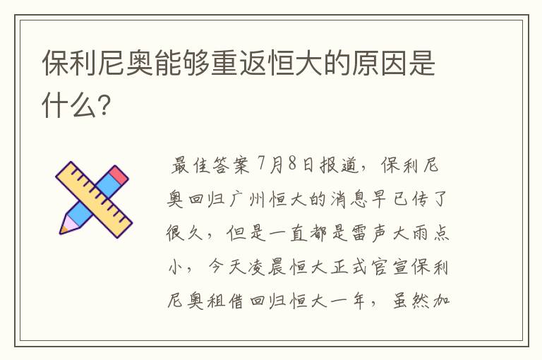 保利尼奥能够重返恒大的原因是什么?